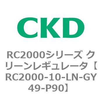 RC2000シリーズ クリーンレギュレータ CKD