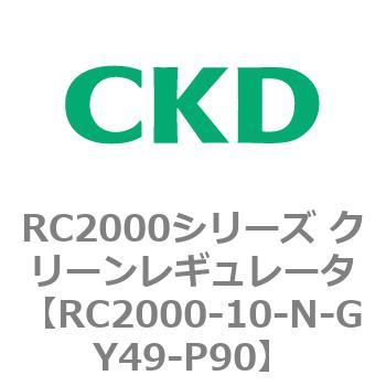 RC2000-10-N-GY49-P90 RC2000シリーズ クリーンレギュレータ 1個 CKD