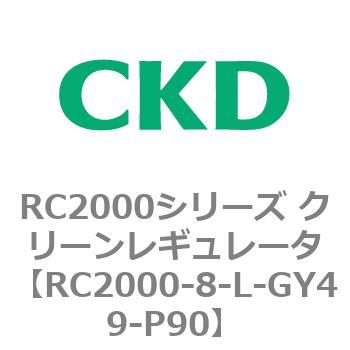 RC2000シリーズ クリーンレギュレータ CKD