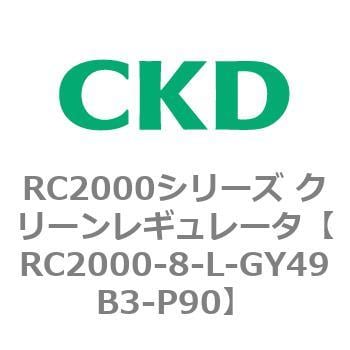 RC2000-8-L-GY49B3-P90 RC2000シリーズ クリーンレギュレータ 1個 CKD