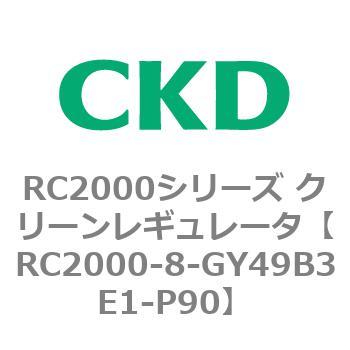 RC2000シリーズ クリーンレギュレータ CKD