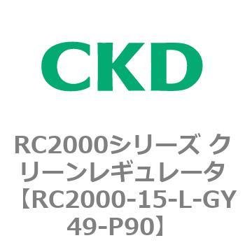 RC2000-15-L-GY49-P90 RC2000シリーズ クリーンレギュレータ 1個 CKD