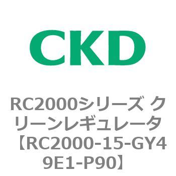RC2000シリーズ クリーンレギュレータ CKD