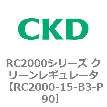 RC2000シリーズ クリーンレギュレータ CKD