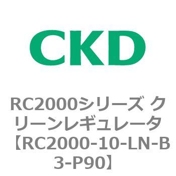 RC2000シリーズ クリーンレギュレータ CKD