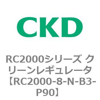 RC2000-8-N-B3-P90 RC2000シリーズ クリーンレギュレータ 1個 CKD