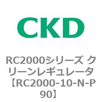 RC2000シリーズ クリーンレギュレータ CKD