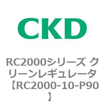 RC2000シリーズ クリーンレギュレータ CKD
