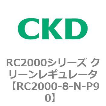 RC2000シリーズ クリーンレギュレータ CKD