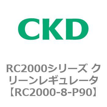 RC2000シリーズ クリーンレギュレータ CKD