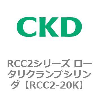 RCC2シリーズ ロータリクランプシリンダ CKD