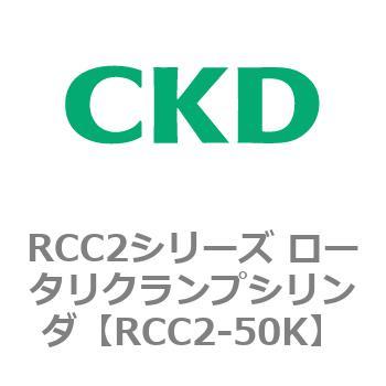 RCC2シリーズ ロータリクランプシリンダ CKD