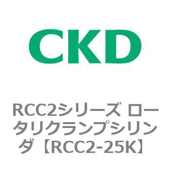 RCC2シリーズ ロータリクランプシリンダ CKD