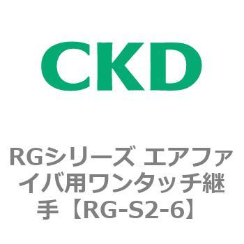 RGシリーズ エアファイバ用ワンタッチ継手 CKD