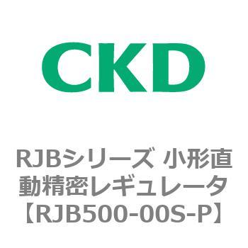 RJBシリーズ 小形直動精密レギュレータ CKD