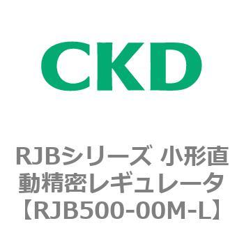 RJBシリーズ 小形直動精密レギュレータ CKD