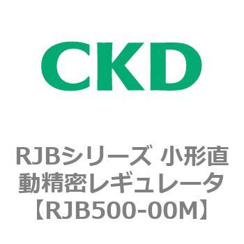 RJBシリーズ 小形直動精密レギュレータ CKD