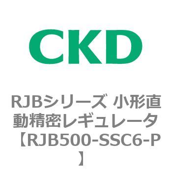 RJBシリーズ 小形直動精密レギュレータ CKD