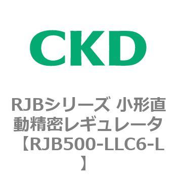 RJBシリーズ 小形直動精密レギュレータ CKD