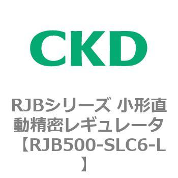 RJB500-SLC6-L RJBシリーズ 小形直動精密レギュレータ 1個 CKD 【通販