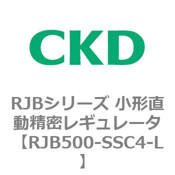 RJB500-SSC4-L RJBシリーズ 小形直動精密レギュレータ 1個 CKD 【通販