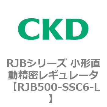 RJBシリーズ 小形直動精密レギュレータ CKD