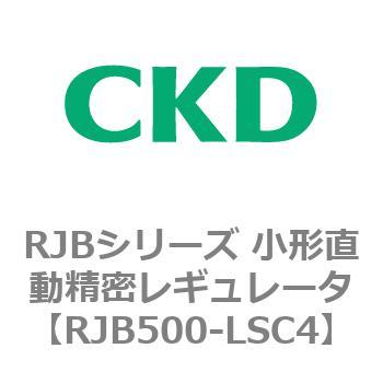 RJB500-LSC4 RJBシリーズ 小形直動精密レギュレータ 1個 CKD 【通販