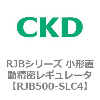 RJB500-SLC4 RJBシリーズ 小形直動精密レギュレータ 1個 CKD 【通販