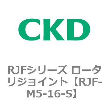 RJFシリーズ ロータリジョイント CKD