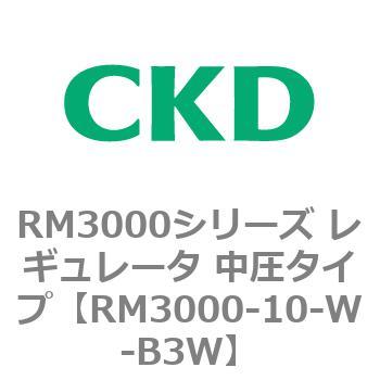 RM3000シリーズ レギュレータ 中圧タイプ CKD 【通販モノタロウ】