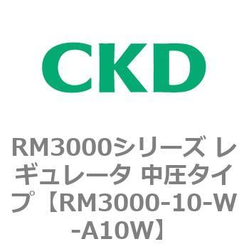 RM3000-10-W-A10W RM3000シリーズ レギュレータ 中圧タイプ 1個 CKD