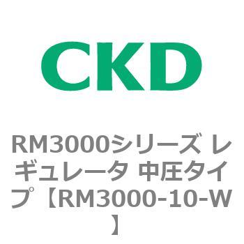 RM3000-10-W RM3000シリーズ レギュレータ 中圧タイプ 1個 CKD 【通販