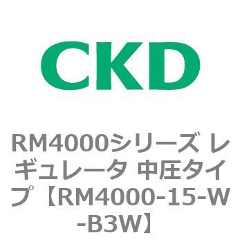 RM4000シリーズ レギュレータ 中圧タイプ CKD