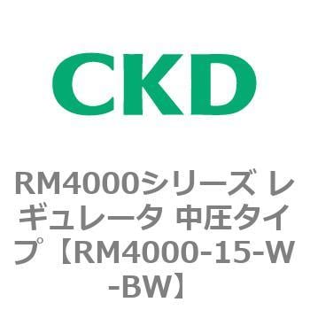 RM4000-15-W-BW RM4000シリーズ レギュレータ 中圧タイプ 1個 CKD
