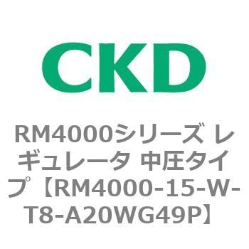 RM4000シリーズ レギュレータ 中圧タイプ CKD 【通販モノタロウ】