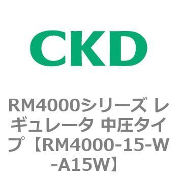 RM4000-15-W-A15W RM4000シリーズ レギュレータ 中圧タイプ 1個 CKD