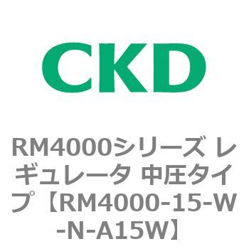 RM4000シリーズ レギュレータ 中圧タイプ CKD 【通販モノタロウ】