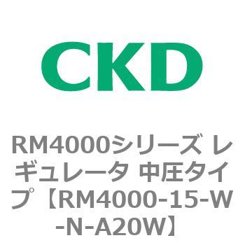 RM4000-15-W-N-A20W RM4000シリーズ レギュレータ 中圧タイプ 1個 CKD