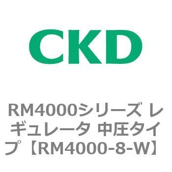 RM4000-8-W RM4000シリーズ レギュレータ 中圧タイプ 1個 CKD 【通販