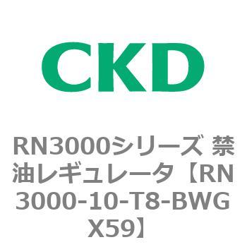 RN3000シリーズ 禁油レギュレータ CKD
