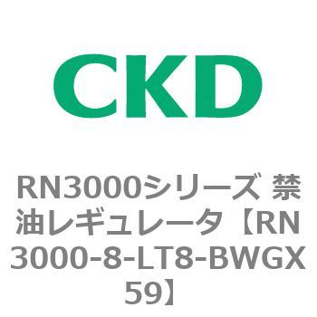 RN3000シリーズ 禁油レギュレータ CKD
