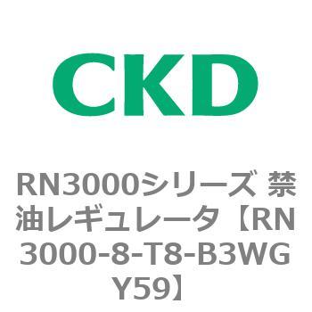 RN3000-8-T8-B3WGY59 RN3000シリーズ 禁油レギュレータ 1個 CKD 【通販