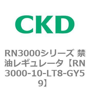 RN3000シリーズ 禁油レギュレータ CKD