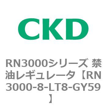RN3000シリーズ 禁油レギュレータ CKD