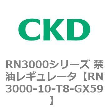 RN3000-10-T8-GX59 RN3000シリーズ 禁油レギュレータ 1個 CKD 【通販