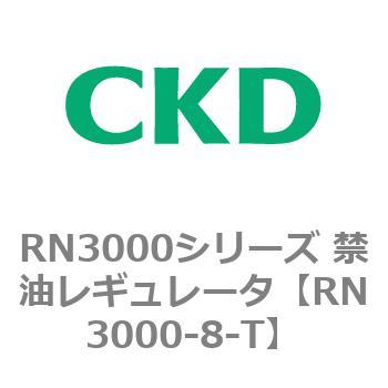RN3000シリーズ 禁油レギュレータ CKD