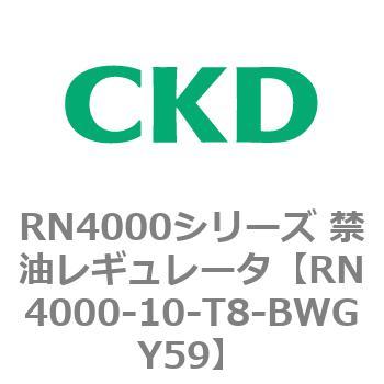 RN4000シリーズ 禁油レギュレータ CKD 【通販モノタロウ】