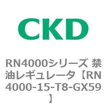 RN4000-15-T8-GX59 RN4000シリーズ 禁油レギュレータ 1個 CKD 【通販