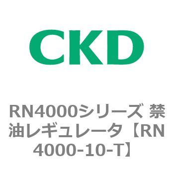 RN4000シリーズ 禁油レギュレータ CKD