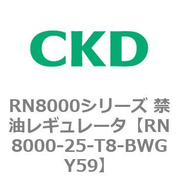 RN8000シリーズ 禁油レギュレータ CKD